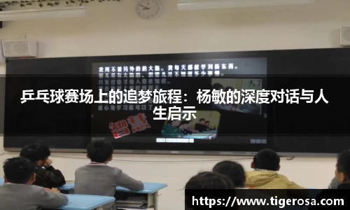 乒乓球赛场上的追梦旅程：杨敏的深度对话与人生启示