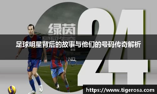 足球明星背后的故事与他们的号码传奇解析