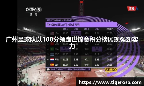 广州足球队以100分领跑世锦赛积分榜展现强劲实力