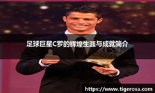足球巨星C罗的辉煌生涯与成就简介