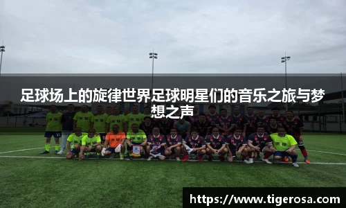 足球场上的旋律世界足球明星们的音乐之旅与梦想之声