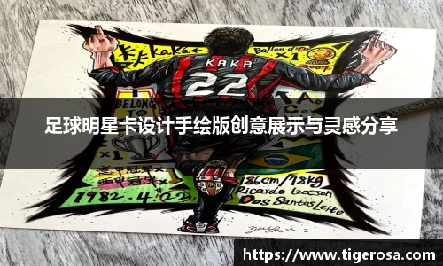 足球明星卡设计手绘版创意展示与灵感分享