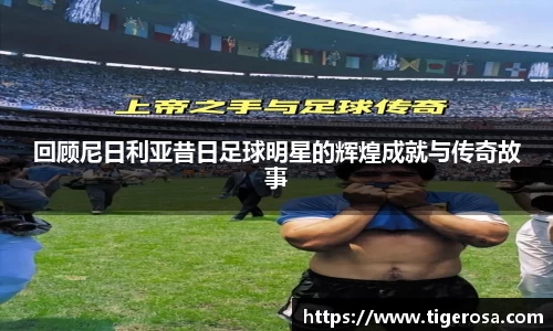 回顾尼日利亚昔日足球明星的辉煌成就与传奇故事