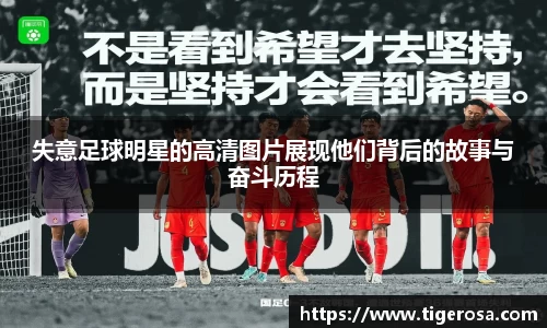 失意足球明星的高清图片展现他们背后的故事与奋斗历程